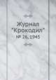 Журнал "Крокодил". № 26, 1945, 