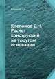 Клепиков С.Н. Расчет конструкций на упругом основании, С.Н. Клепиков 