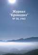 Журнал "Крокодил". № 30, 1945, 