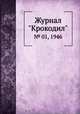 Журнал "Крокодил". № 01, 1946, 