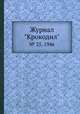 Журнал "Крокодил". № 25, 1946, 