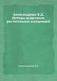 Александрова В.Д. Методы выделения растительных ассоциаций, В.Д. Александрова 