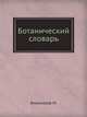 Ботанический словарь, Н. Анненков 