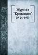 Журнал "Крокодил". № 24, 1951, 