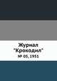 Журнал "Крокодил". № 05, 1951, 