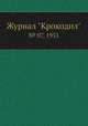 Журнал "Крокодил". № 07, 1951, 