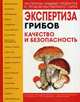 Экспертиза грибов. Качество и безопасность. Учебно-справочное пособие. Гриф МО РФ, И. Э. Цапалова, В. И. Бакайтис, Н. П. Кутафьева, В. М. Позняковский 