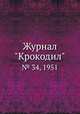 Журнал "Крокодил". № 34, 1951, 