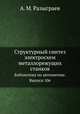 Структурный синтез электросхем металлорежущих станков. Библиотека по автоматике. Выпуск 106, А. М. Разыграев 