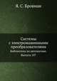 Системы с электромашинными преобразователями. Библиотека по автоматике. Выпуск 107, Я. С. Бровман 
