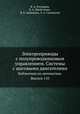 Электроприводы с полупроводниковым управлением. Системы с шаговыми двигателями. Библиотека по автоматике. Выпуск 110, В. А. Ратмиров,Б. А. Ивоботенко,В. К. Цаценкин,Л. А. Садовский 
