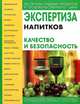 Экспертиза напитков. Качество и безопасность, В. М. Позняковский, В. А. Помозова, Т. Ф. Киселева, Л. В. Пермякова 