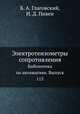 Электротензометры сопротивления. Библиотека по автоматике. Выпуск 115, Б. А. Глаговский,И. Д. Пивен 