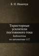Тиристорные усилители постоянного тока. Библиотека по автоматике 117, Б. Н. Иванчук 