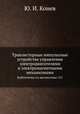 Транзисторные импульсные устройства управления электродвигателями и электромагнитными механизмами. Библиотека по автоматике 121, Ю. И. Конев 