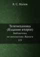 Телемеханика (Издание второе). Библиотека по автоматике. Выпуск 123, В. С. Малов 
