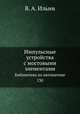 Импульсные устройства с мостовыми элементами. Библиотека по автоматике 130, В. А. Ильин 