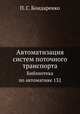 Автоматизация систем поточного транспорта. Библиотека по автоматике 132, С. П. Бондаренко 