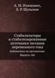 Стабилизаторы и стабилизированные источники питания переменного тока. Библиотека по автоматике. Выпуск 146, А. М. Илюкович,Б. Р. Шульман 