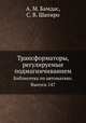 Трансформаторы, регулируемые подмагничиванием. Библиотека по автоматике. Выпуск 147, А. М. Бамдас,С. В. Шапиро 