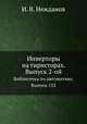 Инверторы на тиристорах. Выпуск 2-ой. Библиотека по автоматике. Выпуск 152, И. В. Нежданов 