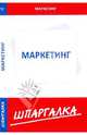 Шпаргалка по маркетингу, 