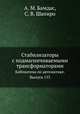Стабилизаторы с подмагничиваемыми трансформаторами. Библиотека по автоматике. Выпуск 153, А. М. Бамдас,С. В. Шапиро 