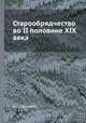 Старообрядчество во II половине XIX века, А. С. Пругавин 