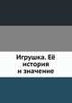 Игрушка. Её история и значение, Н.Д. Бартрам 