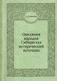 Орнамент народов Сибири как исторический источник, С. В. Иванов 