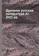 Древняя русская литература XI-XVII вв., Александр Сергеевич Орлов 
