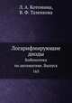 Логарифмирующие диоды. Библиотека по автоматике. Выпуск 165, Л. А. Котомина,В. Ф. Тазенкова 