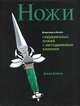 Ножи. Искусство и дизайн современных ножей с неподвижным клинком, Дэвид Дэйром 