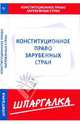 Шпаргалка по конституционному праву зарубежных стран, А.М. Осавелюк 