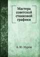 Мастера советской станковой графики, А. Ю. Нурок 