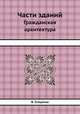 Части зданий. Гражданская архитектура, В.Г. Стаценко 