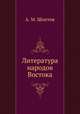 Литература народов Востока, А. М. Шоптов 