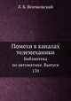 Помехи в каналах телемеханики. Библиотека по автоматике. Выпуск 170, Л. Б. Венчковский 
