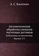 Автоматическая обработка сигналов частотных датчиков. Библиотека по автоматике. Выпуск 171, А. С. Касаткин 