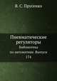 Пневматические регуляторы. Библиотека по автоматике. Выпуск 174, В. С. Прусенко 