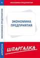 Шпаргалка по экономике предприятия, - 