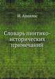 Словарь пиитико-исторических примечаний, И. Аполлос 