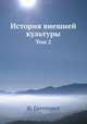История внешней культуры. Том 2, Ф. Готтенрот 