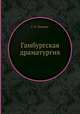 Гамбургская драматургия, Г. Э. Лессинг 