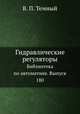Гидравлические регуляторы. Библиотека по автоматике. Выпуск 180, В. П. Темный 
