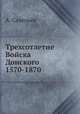 Трехсотлетие Войска Донского 1570-1870, Г.А. Савельева 
