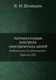 Автоматизация контроля электрических цепей. Библиотека по автоматике. Выпуск 183, В. М. Шляндин 