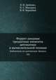 Феррит-диодные трехактные элементы автоматики и вычислительной техники. Библиотека по автоматике. Выпуск 185, В. Н. Дейнеко,П. С. Макурин,В. В. Чернобай 