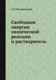 Свободная энергия химической реакции и растворитель, Л. В. Писаржевский 