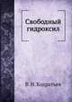 Свободный гидроксил, В. Н. Кодратьев 